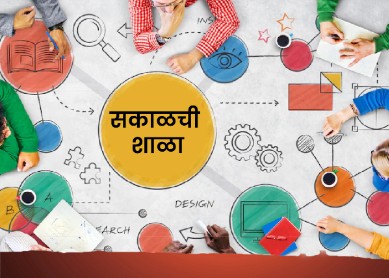 सकाळची शाळा